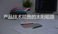 产品技术精良的太阳能路灯�，必能实现长久发展