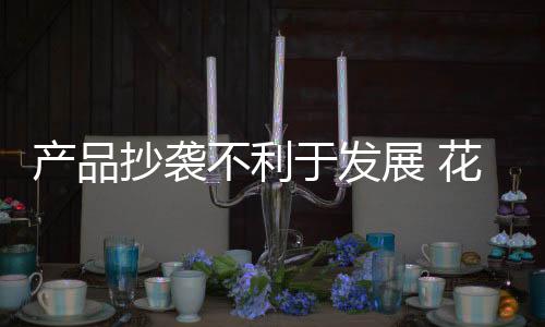 花洒企业要想健壮发展