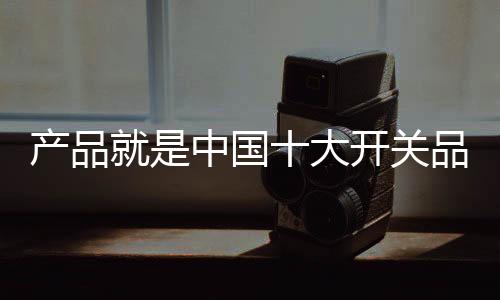 产品也不知道消费者想要什么
