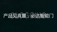 产品见真章，必达智能门锁2020乘势突围