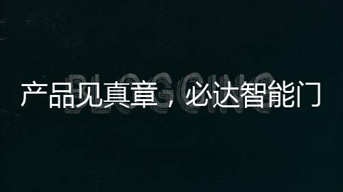 达智即可轻快快捷打开门锁