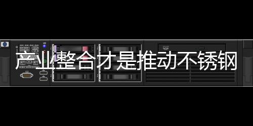 需要对产业进行整合