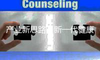 产业新思路	，新一代健康照明怎么走?