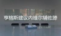 亨格斯建议内维尔辅佐滕哈赫
，理论上波叔需要吉腾斯