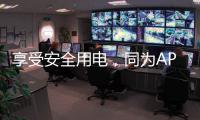 享受安全用电，同为APZ