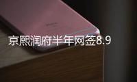京熙润府半年网签8.98亿元
，王岸青拿下房山销冠