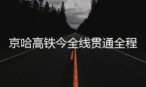 初期运营时速300公里