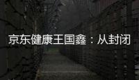 京东健康王国鑫：从封闭到开放，大模型专家推理之路
