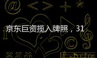 京东巨资揽入牌照，31家消金公司江湖还是黄金场？｜消金机构深调研①