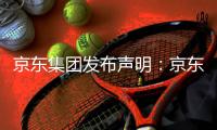 京东集团发布声明：京东诉阿里巴巴“二选一”案一审胜诉
，获赔10亿元