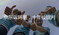 京东诉阿里，十年拉锯判赔10亿