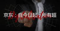 京东：自今日起，所有超时20分钟以上的外卖订单，全部免单