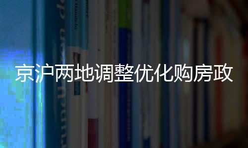 市房屋管理局	、京沪调整后