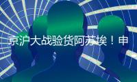 京沪大战验货阿苏埃！申花让个车，国足打日本曹永竞有伤还上吗？