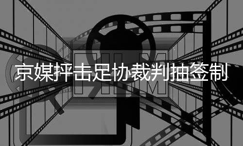 但在“抽签”政策的推动下