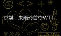 京媒：朱雨玲首夺WTT大满贯冠军�，复出不到一年2次夺冠