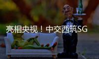 亮相央视！中交西筑SG3000型沥青搅拌设备闪耀加蓬OEYM项目