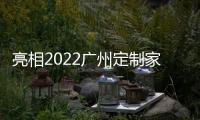 亮相2022广州定制家居
，看三棵树的核“芯”技术