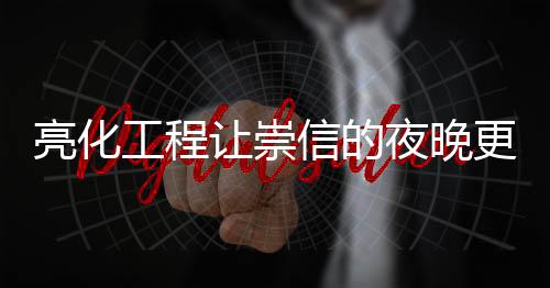 让崇人“今年以来
