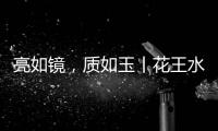 亮如镜，质如玉丨花王水漆水性亮光漆，​“涂”出自然舒适新主张!