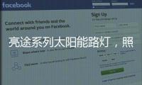 亮途系列太阳能路灯
，照亮回家路，温暖夜归人