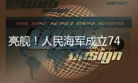 亮舰！人民海军成立74周年 多型海军主战舰艇向公众开放