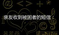 亲友收到被困者的短信：“我在那里，我还活着”