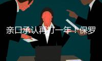 亲口承认再打一年	！保罗还是香饽饽，下家仍未决定

！