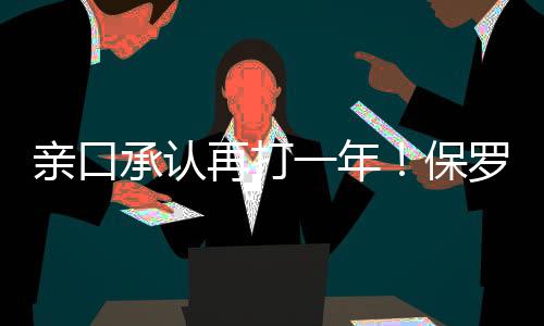 亲口利拉德是断了跟腱