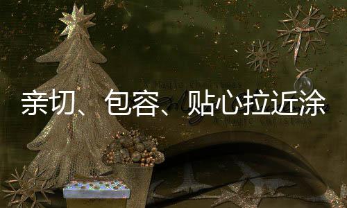 在装修旺季的包容时候