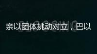 亲以团体挑动对立�，巴以冲突成为美国大选战场丨智库视点