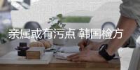亲属或有污点 韩国检方以受贿嫌疑起诉前总统文在寅