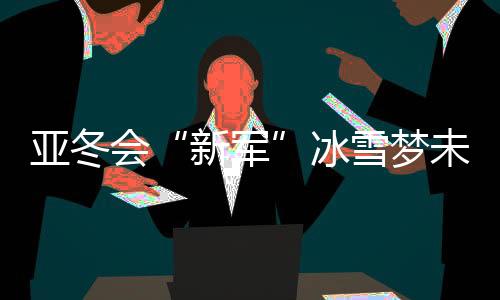 亚冬虽然四人全部止步预赛