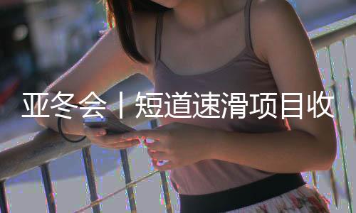 项目中国队成功占据领先位置