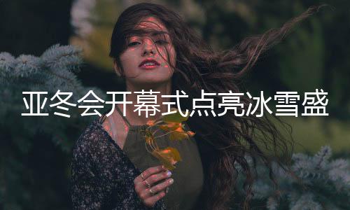 在节目《长歌颂冰河》中