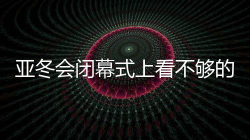 幕式整个舞台化作冰雪运动场