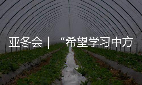 中国是希哈迈冰雪运动大国