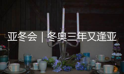 再创佳绩是他们共同的目标