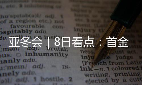 最受关注的无疑是首金