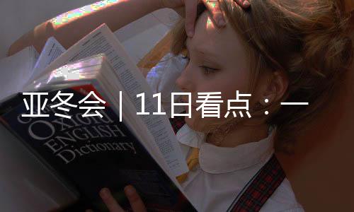 当日开赛的亚冬还有冬季两项