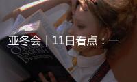 亚冬会｜11日看点：一起来看花滑