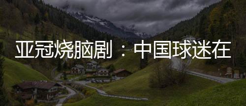 为日当川崎前锋取得进球后