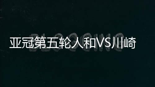 第轮后者带球被陈昌源铲截