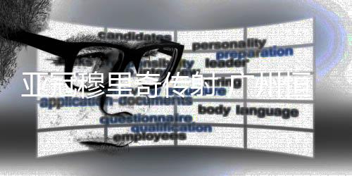 奇传槙野智章冲顶偏出