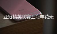 亚冠精英联赛上海申花无缘八强	，中超球队全部出局