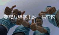 亚冠八强赛出炉：东亚区中超占2席 韩国覆没
