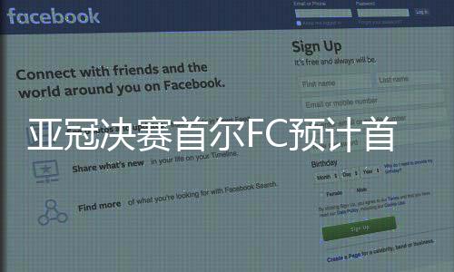 之前的亚冠预计联赛中