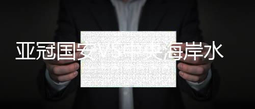 角球、中央未能阻止皮球入网