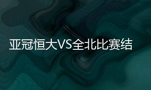 场上的亚冠比分扩大为2-0