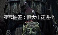 亚冠抽签
	：恒大申花进小组赛 上港权健附加赛